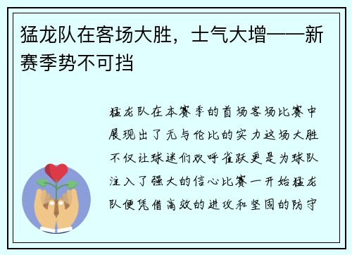 猛龙队在客场大胜，士气大增——新赛季势不可挡