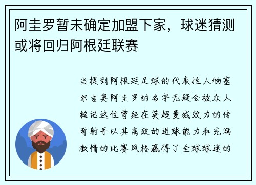 阿圭罗暂未确定加盟下家，球迷猜测或将回归阿根廷联赛
