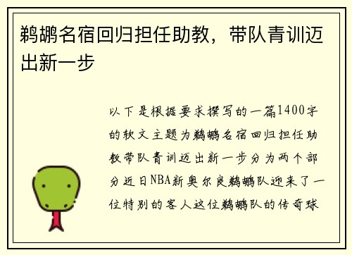 鹈鹕名宿回归担任助教，带队青训迈出新一步