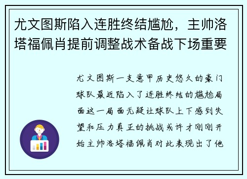 尤文图斯陷入连胜终结尴尬，主帅洛塔福佩肖提前调整战术备战下场重要意甲赛事