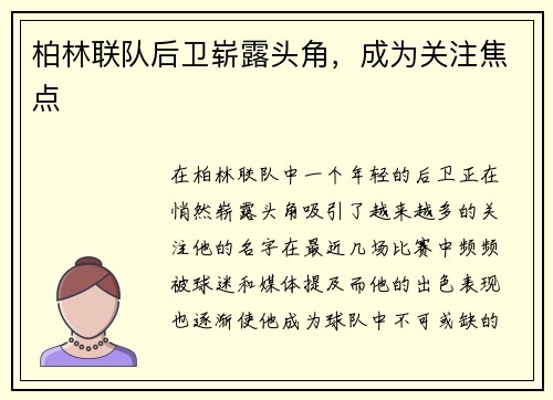柏林联队后卫崭露头角，成为关注焦点