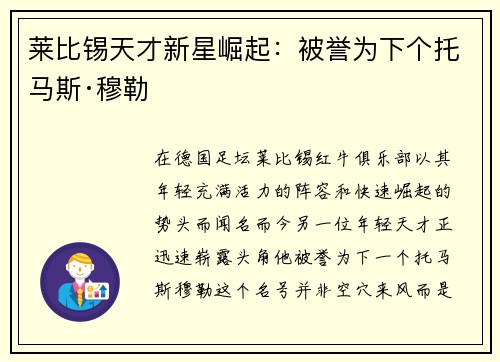 莱比锡天才新星崛起：被誉为下个托马斯·穆勒