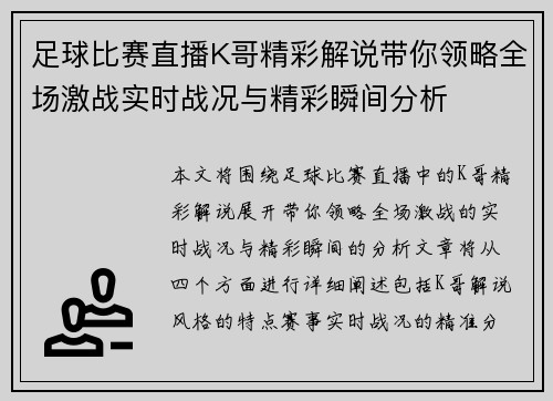 足球比赛直播K哥精彩解说带你领略全场激战实时战况与精彩瞬间分析
