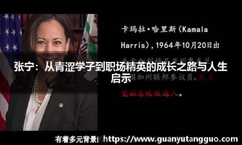 哈哈体育张宁：从青涩学子到职场精英的成长之路与人生启示