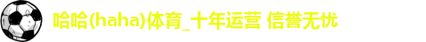 哈哈体育